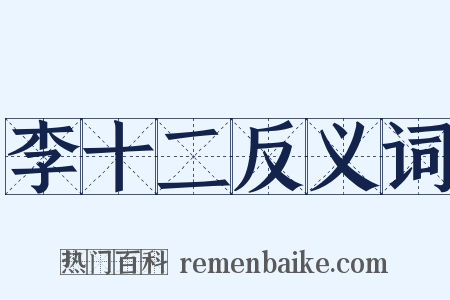 李十二反义词是什么意思的图片